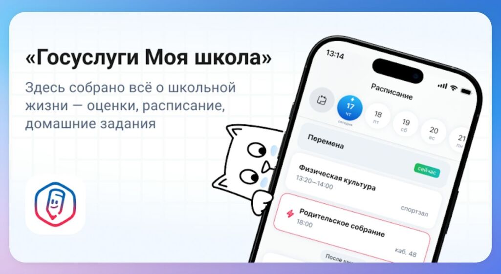 «Госуслуги Моя школа»: с 1 сентября — единый цифровой помощник для учеников и родителей