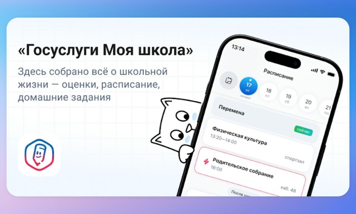 «Госуслуги Моя школа»: с 1 сентября — единый цифровой помощник для учеников и родителей